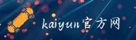 开云(KAIYUN)官方网站 - 值得信赖的娱乐品牌